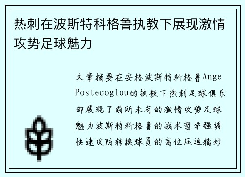 热刺在波斯特科格鲁执教下展现激情攻势足球魅力