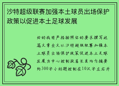 沙特超级联赛加强本土球员出场保护政策以促进本土足球发展