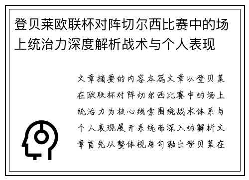 登贝莱欧联杯对阵切尔西比赛中的场上统治力深度解析战术与个人表现