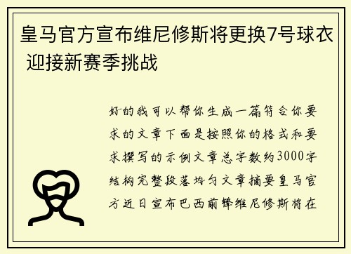 皇马官方宣布维尼修斯将更换7号球衣 迎接新赛季挑战