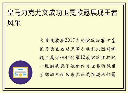 皇马力克尤文成功卫冕欧冠展现王者风采