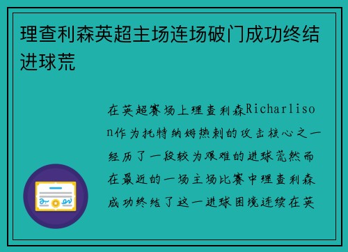 理查利森英超主场连场破门成功终结进球荒