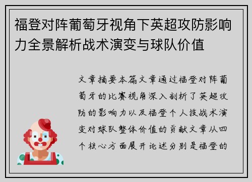 福登对阵葡萄牙视角下英超攻防影响力全景解析战术演变与球队价值