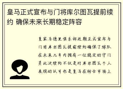 皇马正式宣布与门将库尔图瓦提前续约 确保未来长期稳定阵容