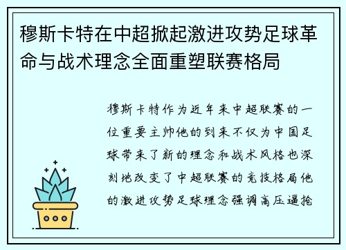 穆斯卡特在中超掀起激进攻势足球革命与战术理念全面重塑联赛格局