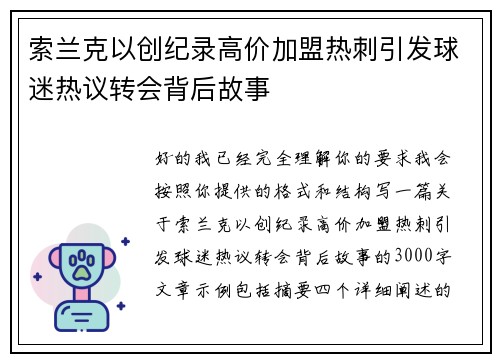 索兰克以创纪录高价加盟热刺引发球迷热议转会背后故事