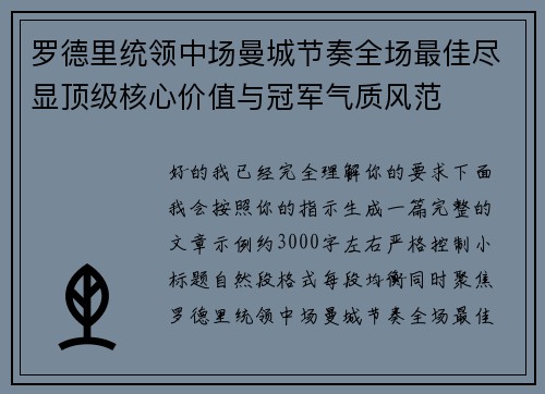 罗德里统领中场曼城节奏全场最佳尽显顶级核心价值与冠军气质风范