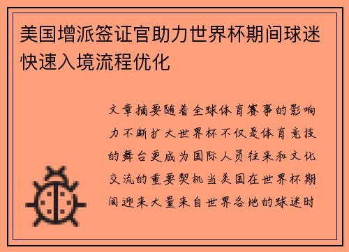 美国增派签证官助力世界杯期间球迷快速入境流程优化