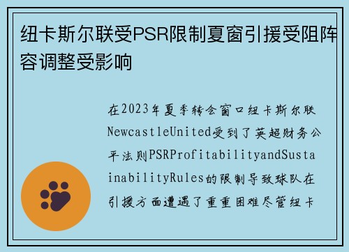 纽卡斯尔联受PSR限制夏窗引援受阻阵容调整受影响