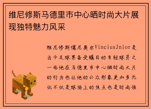 维尼修斯马德里市中心晒时尚大片展现独特魅力风采