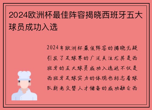 2024欧洲杯最佳阵容揭晓西班牙五大球员成功入选