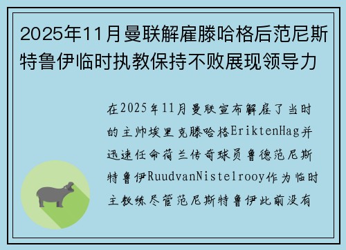 2025年11月曼联解雇滕哈格后范尼斯特鲁伊临时执教保持不败展现领导力