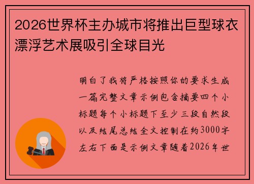 2026世界杯主办城市将推出巨型球衣漂浮艺术展吸引全球目光