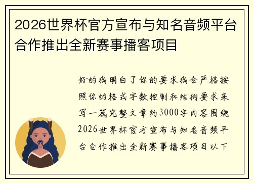 2026世界杯官方宣布与知名音频平台合作推出全新赛事播客项目