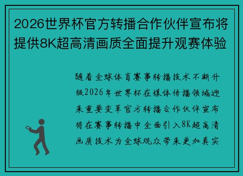 2026世界杯官方转播合作伙伴宣布将提供8K超高清画质全面提升观赛体验