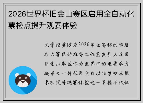 2026世界杯旧金山赛区启用全自动化票检点提升观赛体验