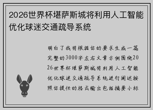 2026世界杯堪萨斯城将利用人工智能优化球迷交通疏导系统