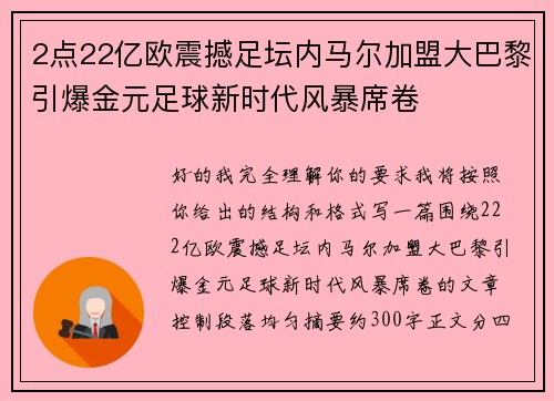 2点22亿欧震撼足坛内马尔加盟大巴黎引爆金元足球新时代风暴席卷