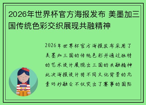 2026年世界杯官方海报发布 美墨加三国传统色彩交织展现共融精神