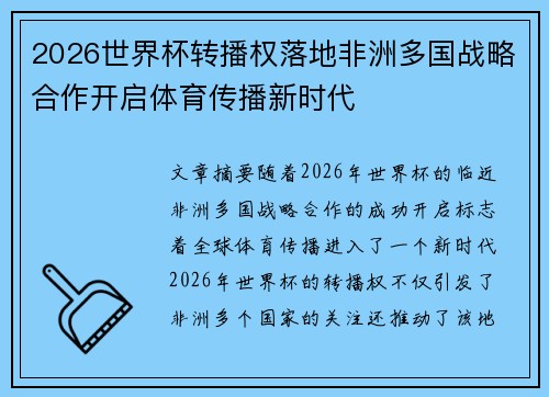 2026世界杯转播权落地非洲多国战略合作开启体育传播新时代
