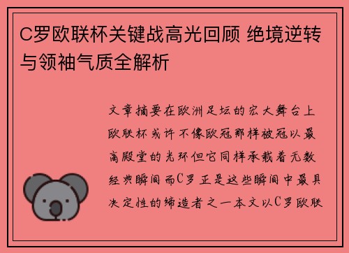C罗欧联杯关键战高光回顾 绝境逆转与领袖气质全解析