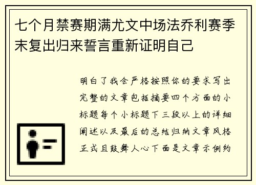 七个月禁赛期满尤文中场法乔利赛季末复出归来誓言重新证明自己