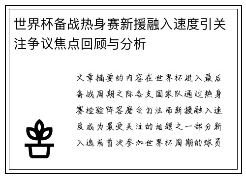 世界杯备战热身赛新援融入速度引关注争议焦点回顾与分析