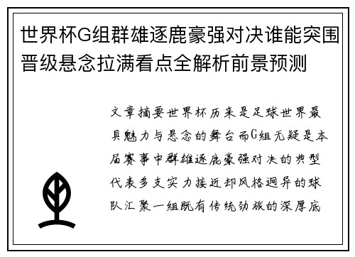 世界杯G组群雄逐鹿豪强对决谁能突围晋级悬念拉满看点全解析前景预测