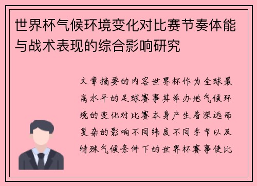 世界杯气候环境变化对比赛节奏体能与战术表现的综合影响研究
