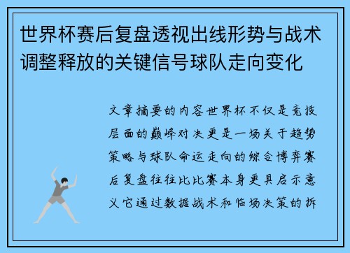 世界杯赛后复盘透视出线形势与战术调整释放的关键信号球队走向变化