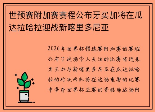 世预赛附加赛赛程公布牙买加将在瓜达拉哈拉迎战新喀里多尼亚