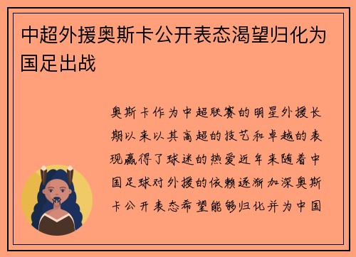 中超外援奥斯卡公开表态渴望归化为国足出战