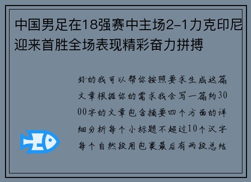 中国男足在18强赛中主场2-1力克印尼迎来首胜全场表现精彩奋力拼搏