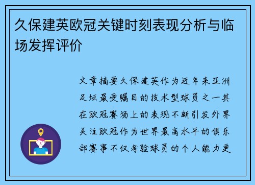 久保建英欧冠关键时刻表现分析与临场发挥评价