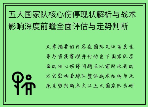 五大国家队核心伤停现状解析与战术影响深度前瞻全面评估与走势判断