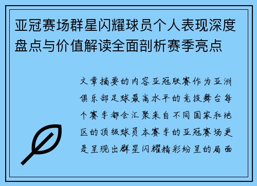 亚冠赛场群星闪耀球员个人表现深度盘点与价值解读全面剖析赛季亮点