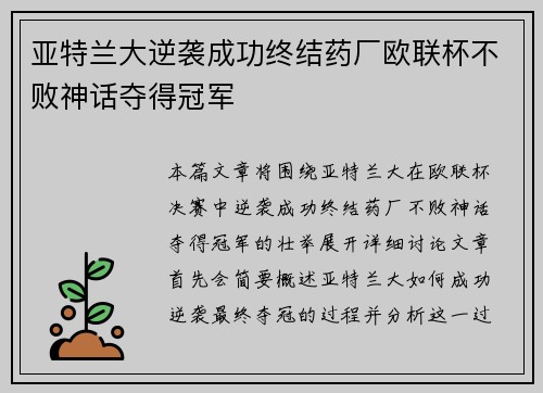 亚特兰大逆袭成功终结药厂欧联杯不败神话夺得冠军