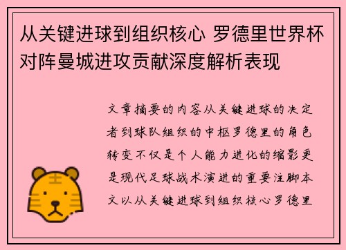 从关键进球到组织核心 罗德里世界杯对阵曼城进攻贡献深度解析表现