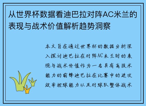 从世界杯数据看迪巴拉对阵AC米兰的表现与战术价值解析趋势洞察