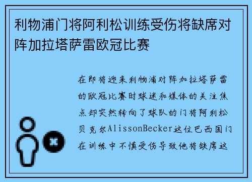 利物浦门将阿利松训练受伤将缺席对阵加拉塔萨雷欧冠比赛